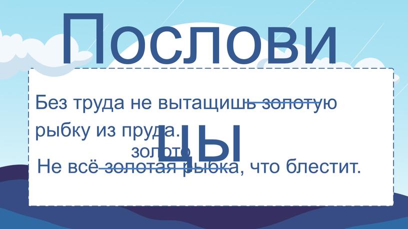 Без труда не вытащишь золотую рыбку из пруда