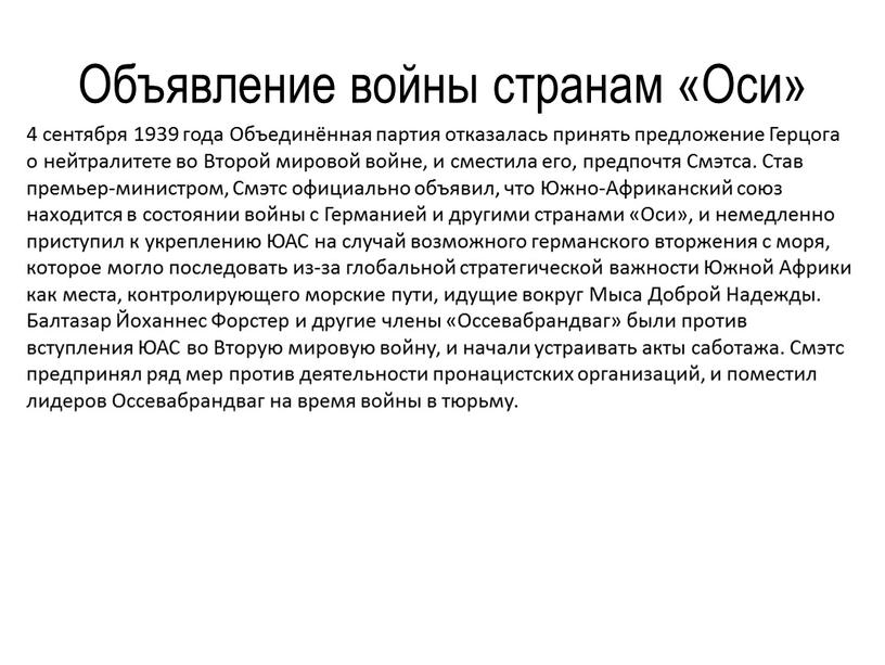 Объявление войны странам «Оси» 4 сентября 1939 года