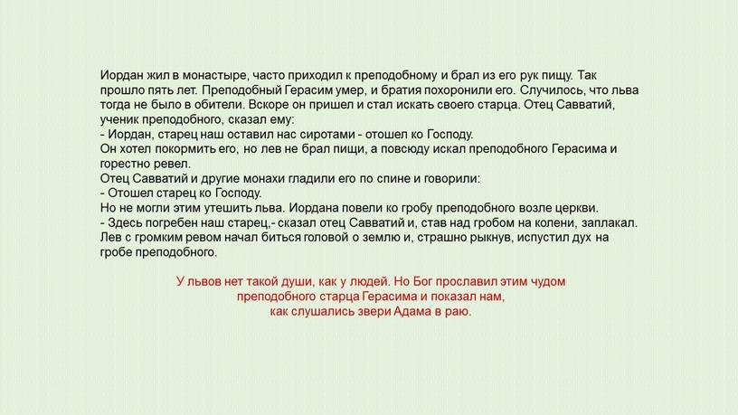 Иордан жил в монастыре, часто приходил к преподобному и брал из его рук пищу