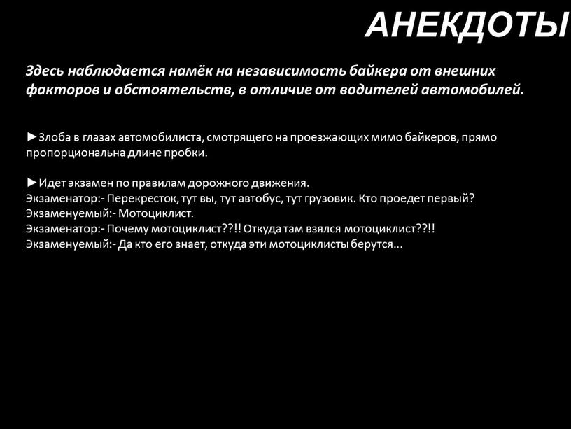 АНЕКДОТЫ Здесь наблюдается намёк на независимость байкера от внешних факторов и обстоятельств, в отличие от водителей автомобилей