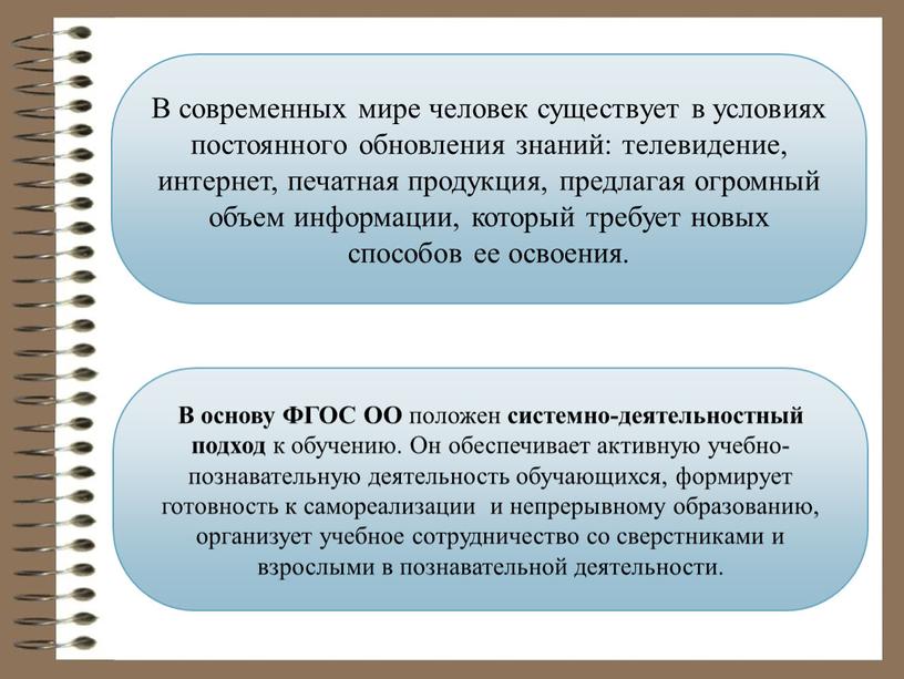 В основу ФГОС ОО положен системно-деятельностный подход к обучению