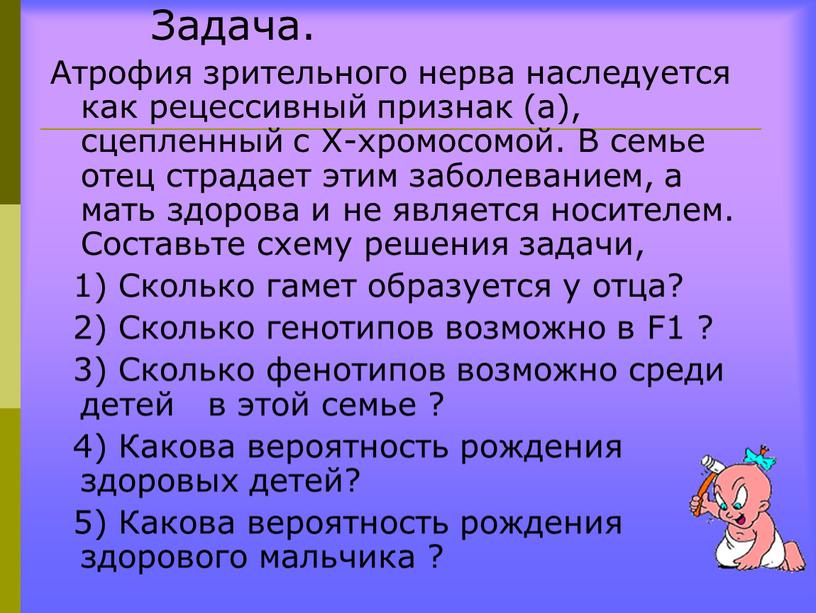 Задача. Атрофия зрительного нерва наследуется как рецессивный признак (а), сцепленный с