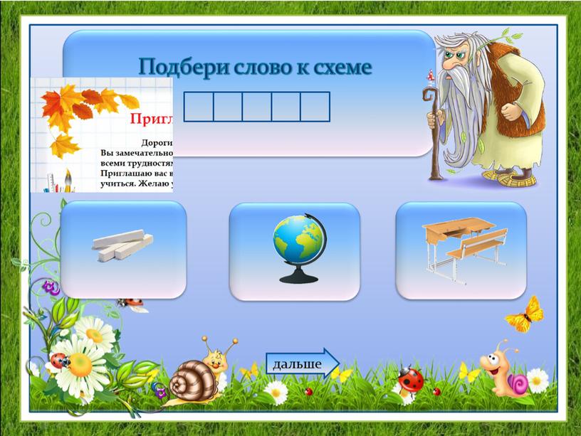 Подбери слово к схеме дальше