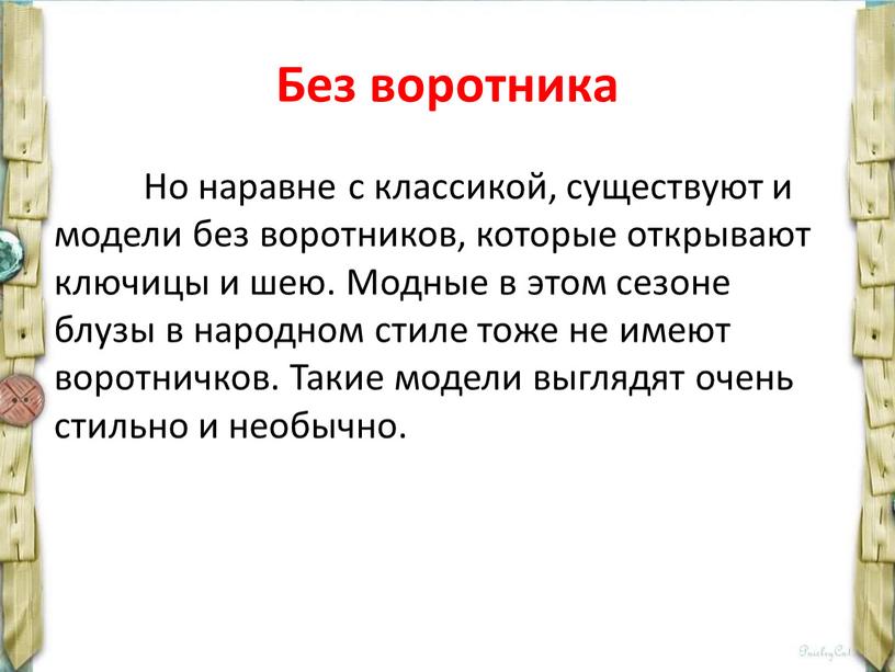 Без воротника Но наравне с классикой, существуют и модели без воротников, которые открывают ключицы и шею