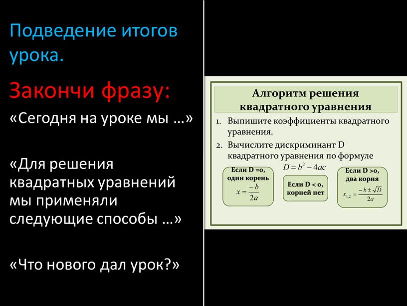 Подведение итогов урока. Закончи фразу: «Сегодня на уроке мы …» «Для решения квадратных уравнений мы применяли следующие способы …» «Что нового дал урок?»