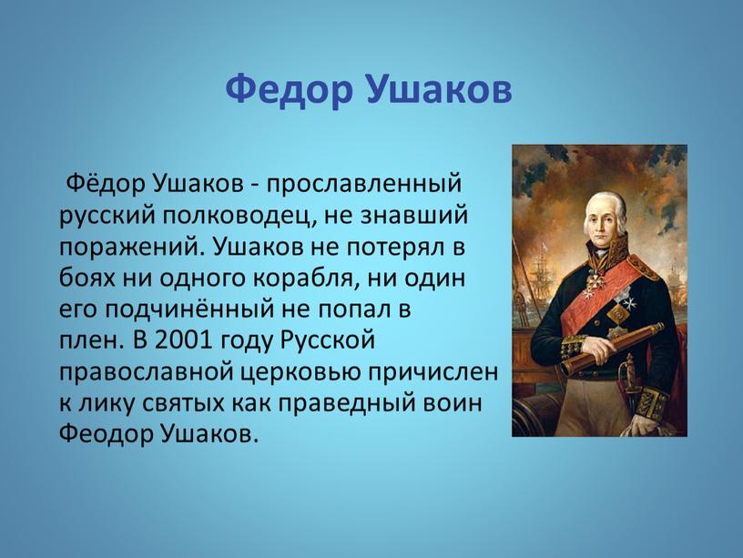 Федор Ушаков Фёдор Ушаков - прославленный русский полководец, не знавший поражений