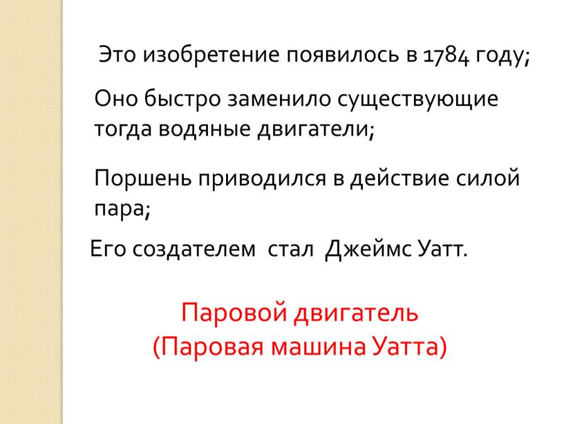 Это изобретение появилось в 1784 году;