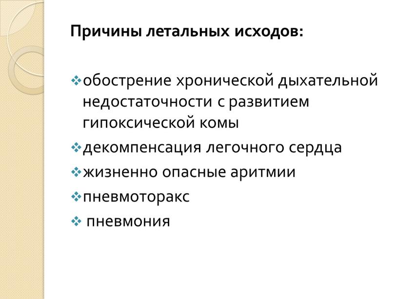 Причины летальных исходов: обострение хро­нической дыхательной недостаточности с развити­ем гипоксической комы декомпенсация легочного сердца жизненно опасные аритмии пневмоторакс пневмония