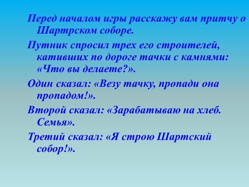 Перед началом игры расскажу вам притчу о