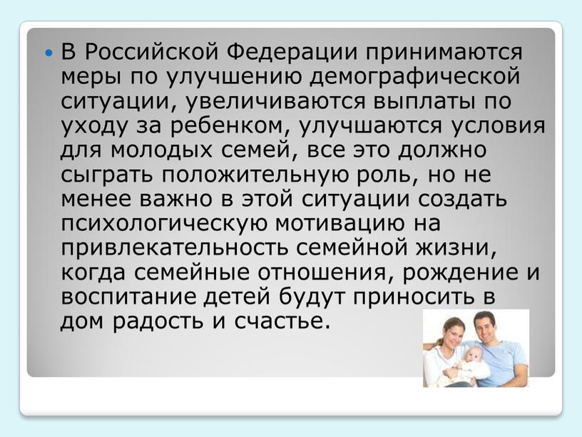 В Российской Федерации принимаются меры по улучшению демографической ситуации, увеличиваются выплаты по уходу за ребенком, улучшаются условия для молодых семей, все это должно сыграть положительную…