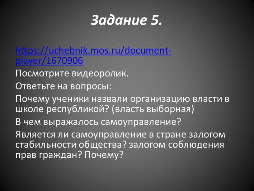 Задание 5. https://uchebnik.mos