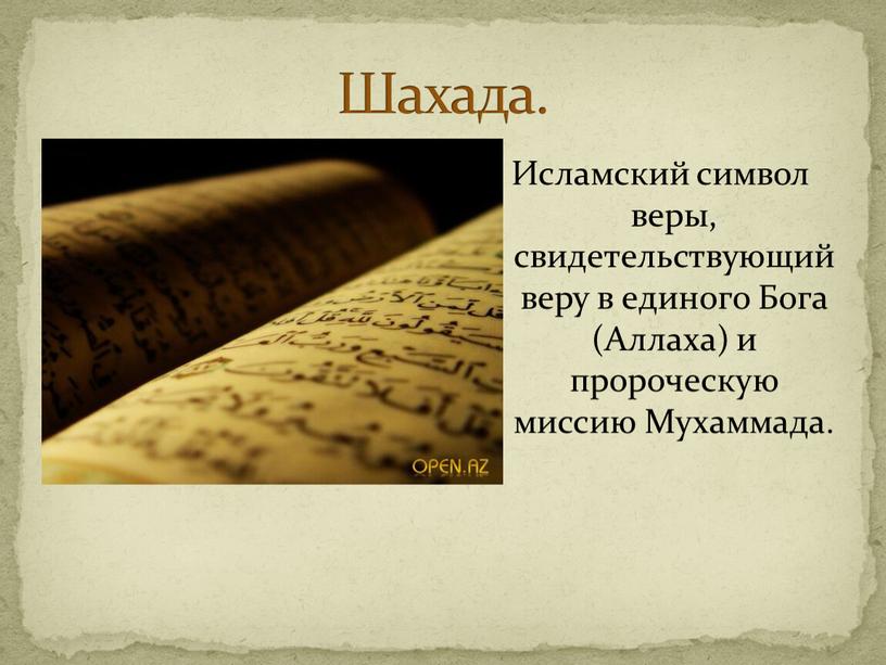 Шахада. Исламский символ веры, свидетельствующий веру в единого