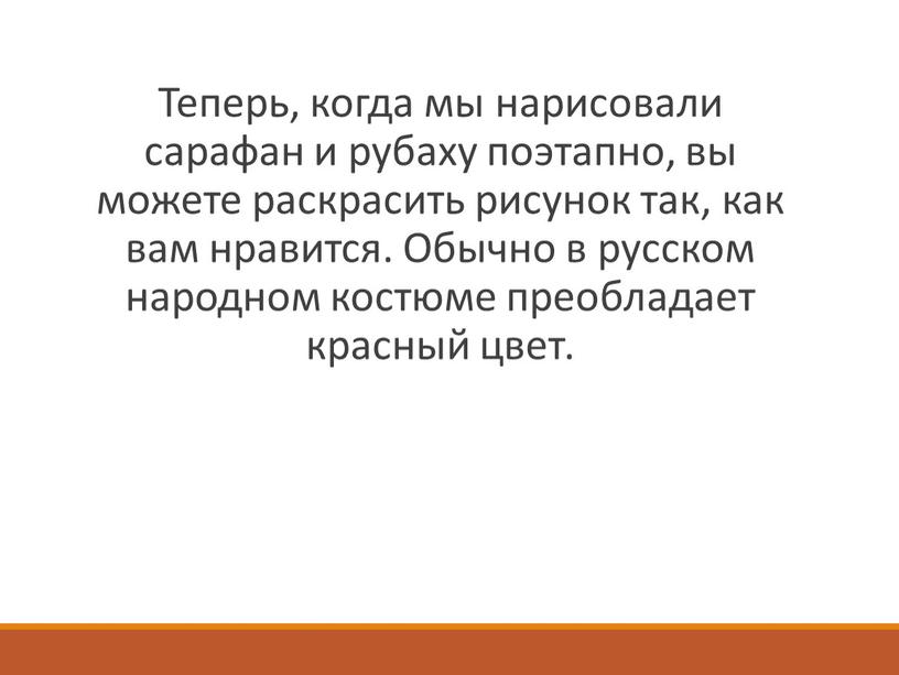 Теперь, когда мы нарисовали сарафан и рубаху поэтапно, вы можете раскрасить рисунок так, как вам нравится