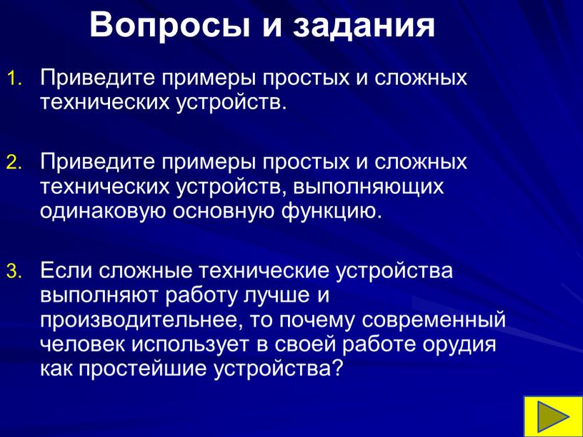 Вопросы и задания Приведите примеры простых и сложных технических устройств