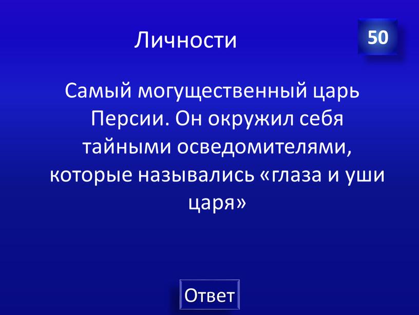 Личности Самый могущественный царь