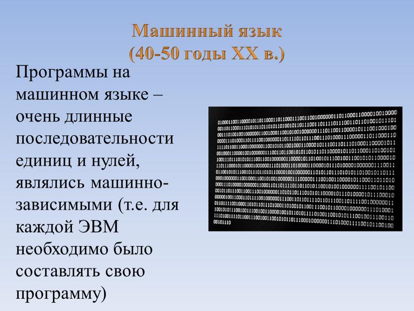 Программы на машинном языке – очень длинные последовательности единиц и нулей, являлись машинно- зависимыми (т