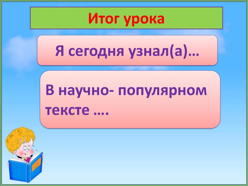 Итог урока Я сегодня узнал(а)…