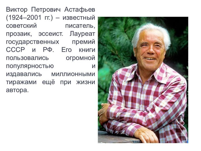 Виктор Петрович Астафьев (1924–2001 гг
