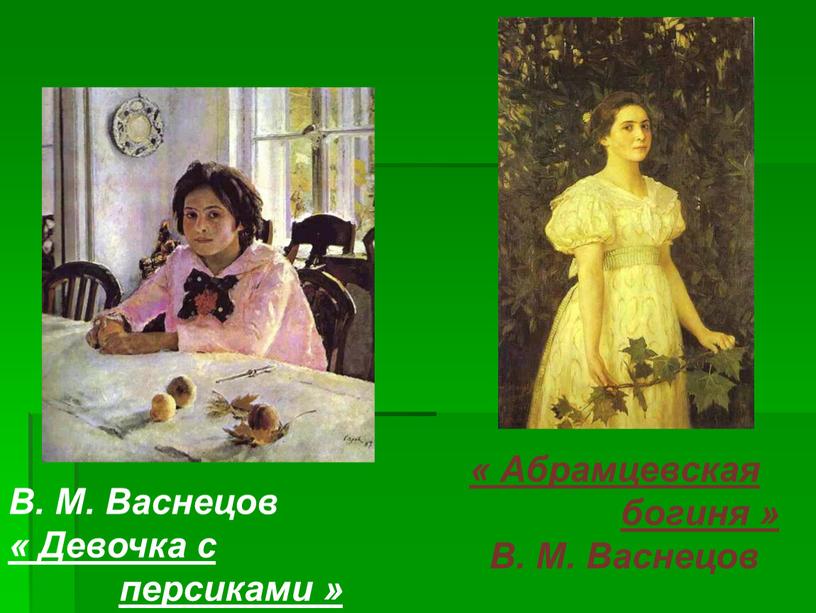 В. М. Васнецов « Девочка с персиками » «