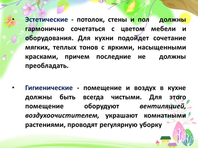 Эстетические - потолок, стены и пол должны гармонично сочетаться с цветом мебели и оборудования