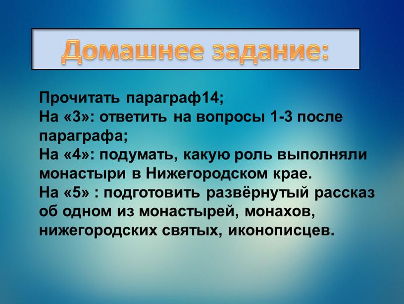 Домашнее задание: Прочитать параграф14;