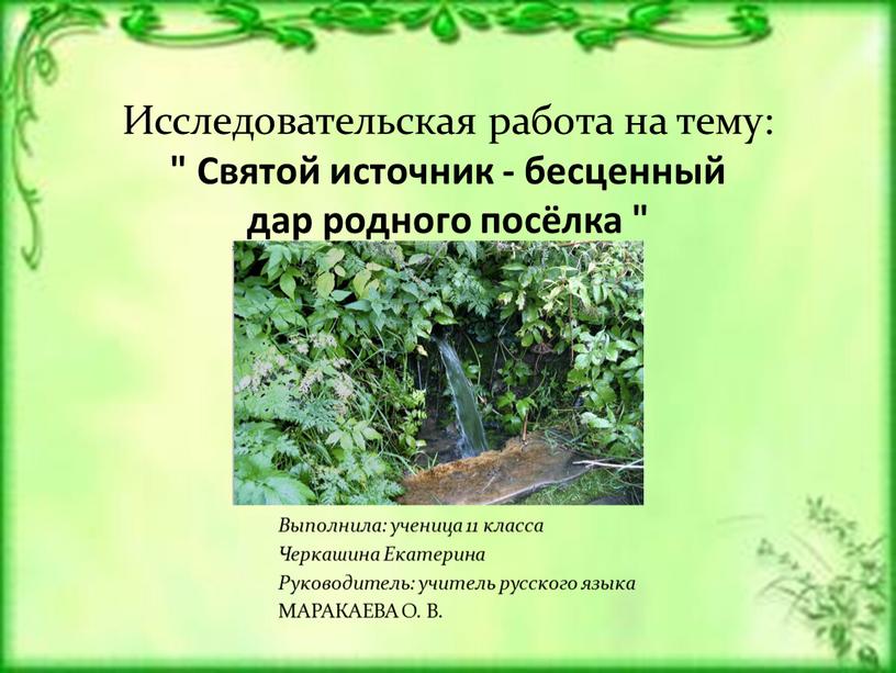 Исследовательская работа на тему: "