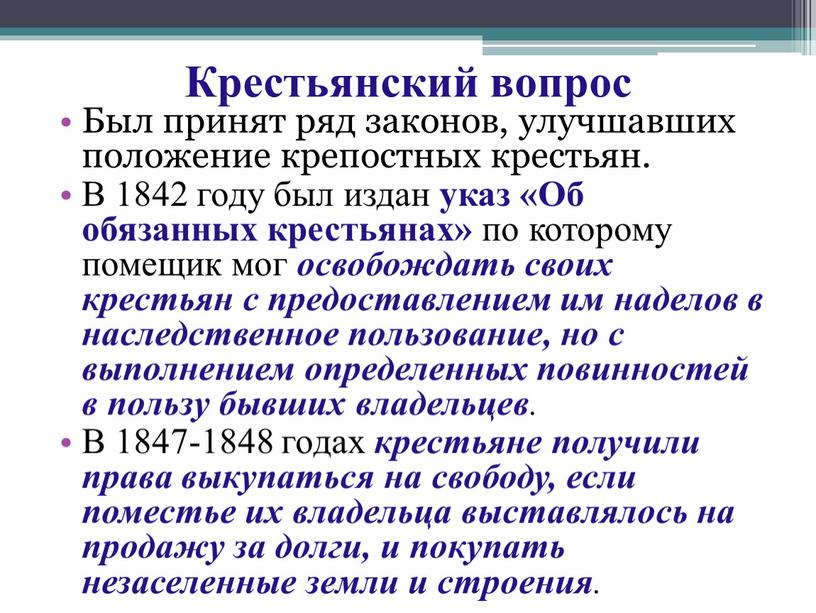 Крестьянский вопрос Был принят ряд законов, улучшавших положение крепостных крестьян