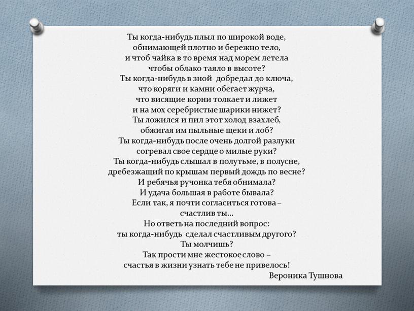 Ты когда-нибудь плыл по широкой воде, обнимающей плотно и бережно тело, и чтоб чайка в то время над морем летела чтобы облако таяло в высоте?