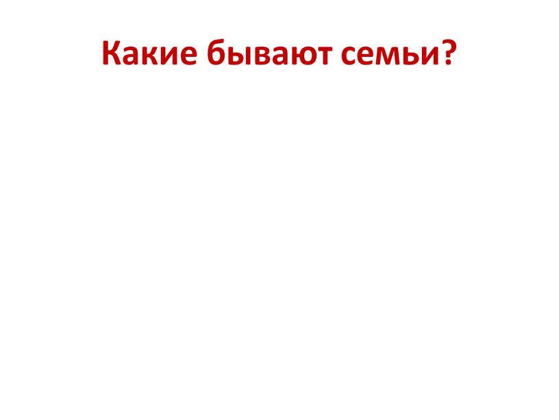 Какие бывают семьи?