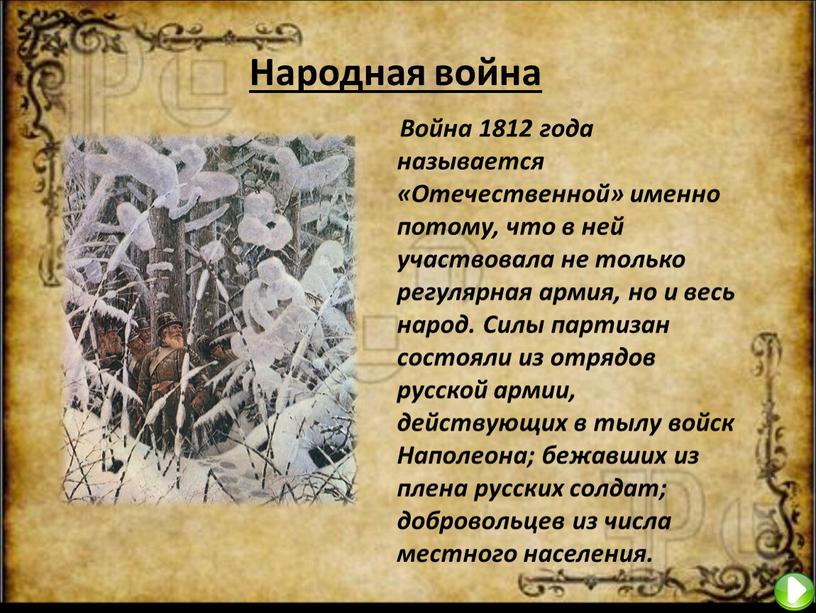 Народная война Война 1812 года называется «Отечественной» именно потому, что в ней участвовала не только регулярная армия, но и весь народ