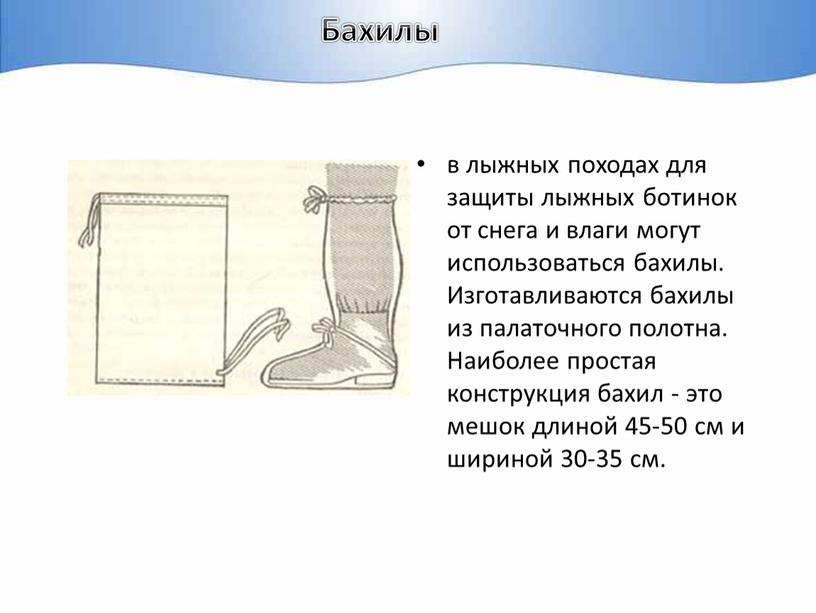 Бахилы в лыжных походах для защиты лыжных ботинок от снега и влаги могут использоваться бахилы