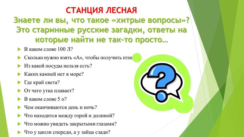 СТАНЦИЯ ЛЕСНАЯ Знаете ли вы, что такое «хитрые вопросы»?