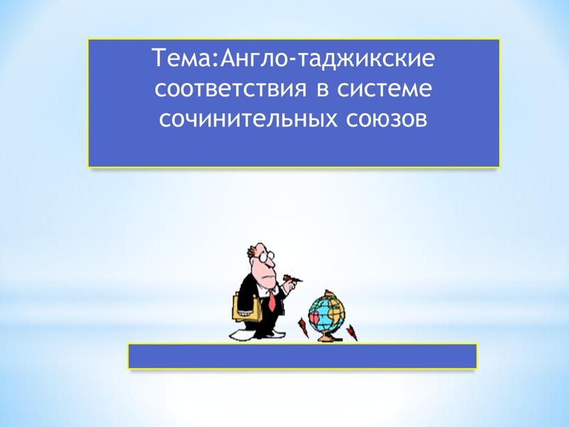 Тема:Англо-таджикские соответствия в системе сочинительных союзов