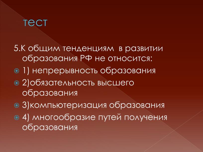 К общим тенденциям в развитии образования