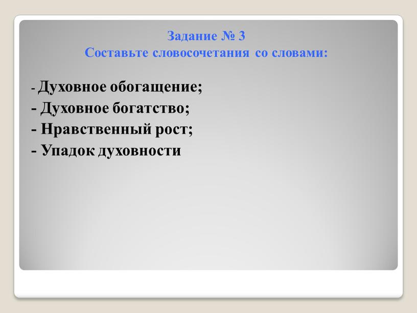 Задание № 3 Составьте словосочетания со словами: -