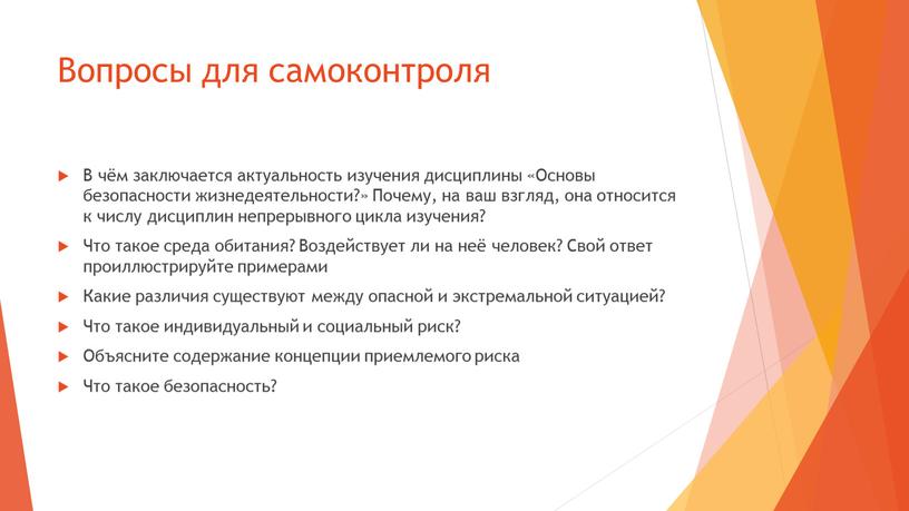 Вопросы для самоконтроля В чём заключается актуальность изучения дисциплины «Основы безопасности жизнедеятельности?»