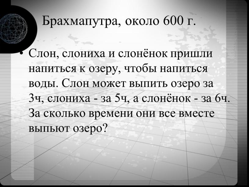 Брахмапутра, около 600 г. Слон, слониха и слонёнок пришли напиться к озеру, чтобы напиться воды