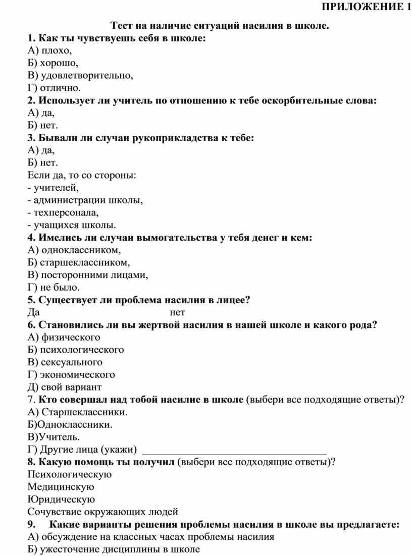 ПРИЛОЖЕНИЕ 1 Тест на наличие ситуаций насилия в школе