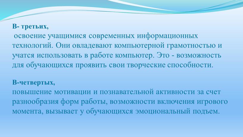 В- третьих, освоение учащимися современных информационных технологий