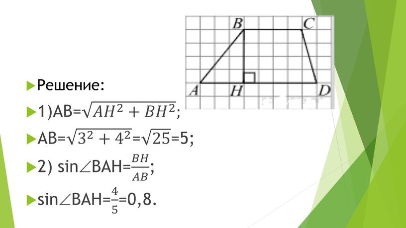 Решение: 1)AB= 𝐴𝐻 2 + 𝐵𝐻 2 𝐴𝐻 2 + 𝐵𝐻 2 𝐴𝐻 2 𝐴𝐴𝐻𝐻 𝐴𝐻 2 2 𝐴𝐻 2 + 𝐵𝐻 2 𝐵𝐵𝐻𝐻 𝐵𝐻…