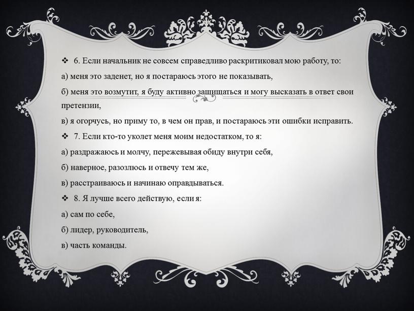 Если начальник не совсем справедливо раскритиковал мою работу, то: а) меня это заденет, но я постараюсь этого не показывать, б) меня это возмутит, я буду…