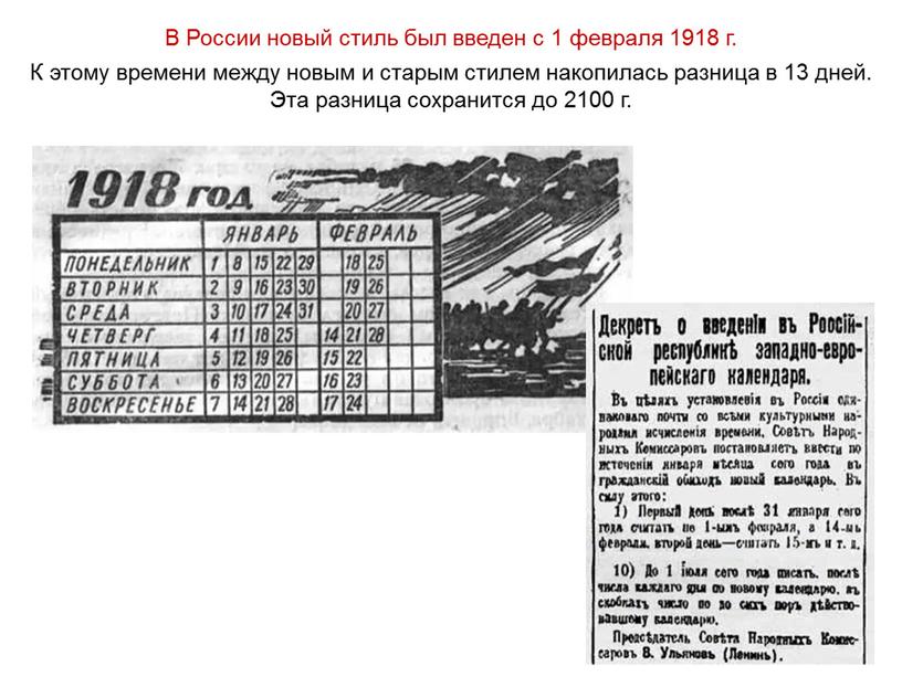 В России новый стиль был введен с 1 февраля 1918 г