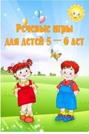 Папка - передвижка "Речевые игры для детей 5-6 лет"