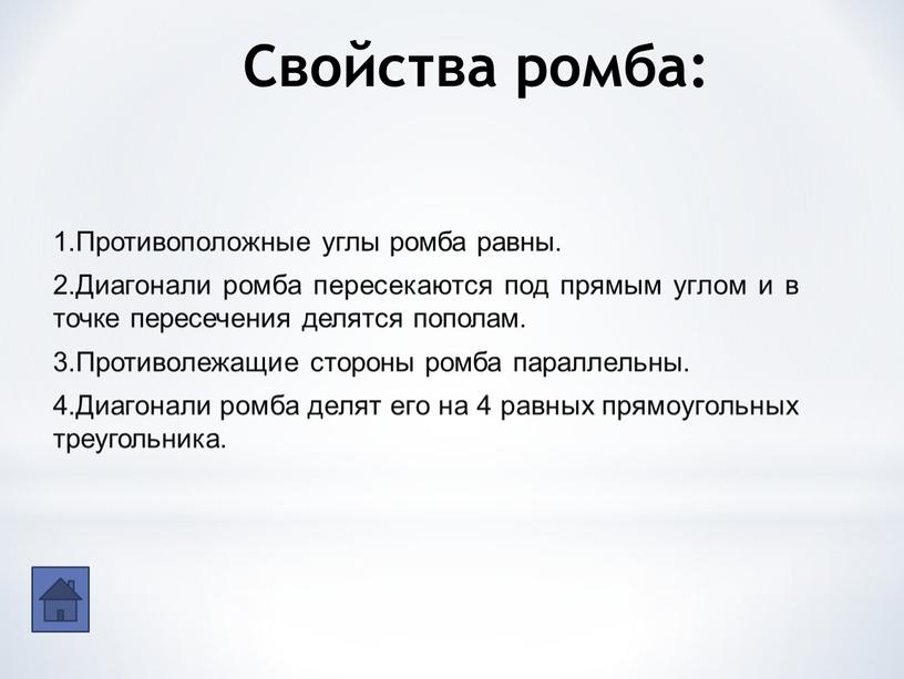 Свойства ромба: 1.Противоположные углы ромба равны