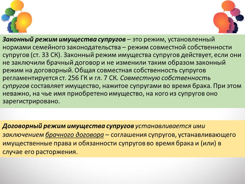 Законный режим имущества супругов – это режим, установленный нормами семейного законодательства – режим совместной собственности супругов (ст