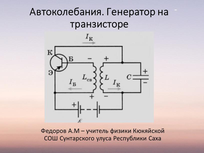 Автоколебания. Генератор на транзисторе