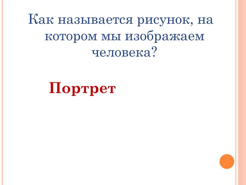 Как называется рисунок, на котором мы изображаем человека?