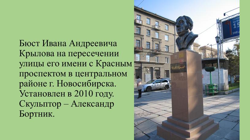 Бюст Ивана Андреевича Крылова на пересечении улицы его имени с