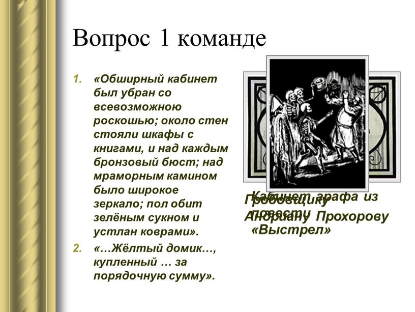 Вопрос 1 команде «Обширный кабинет был убран со всевозможною роскошью; около стен стояли шкафы с книгами, и над каждым бронзовый бюст; над мраморным камином было…