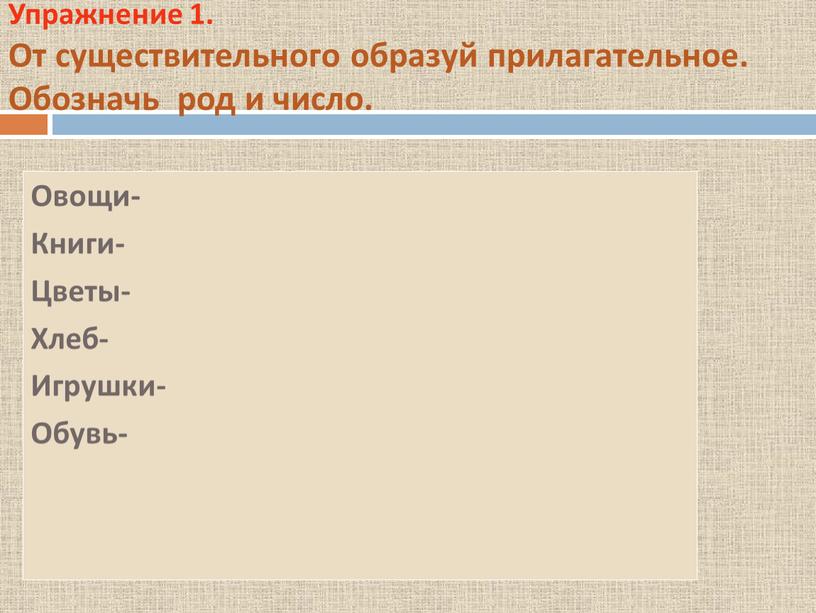 Упражнение 1. От существительного образуй прилагательное